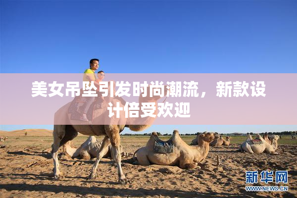 美女吊坠引发时尚潮流，新款设计倍受欢迎