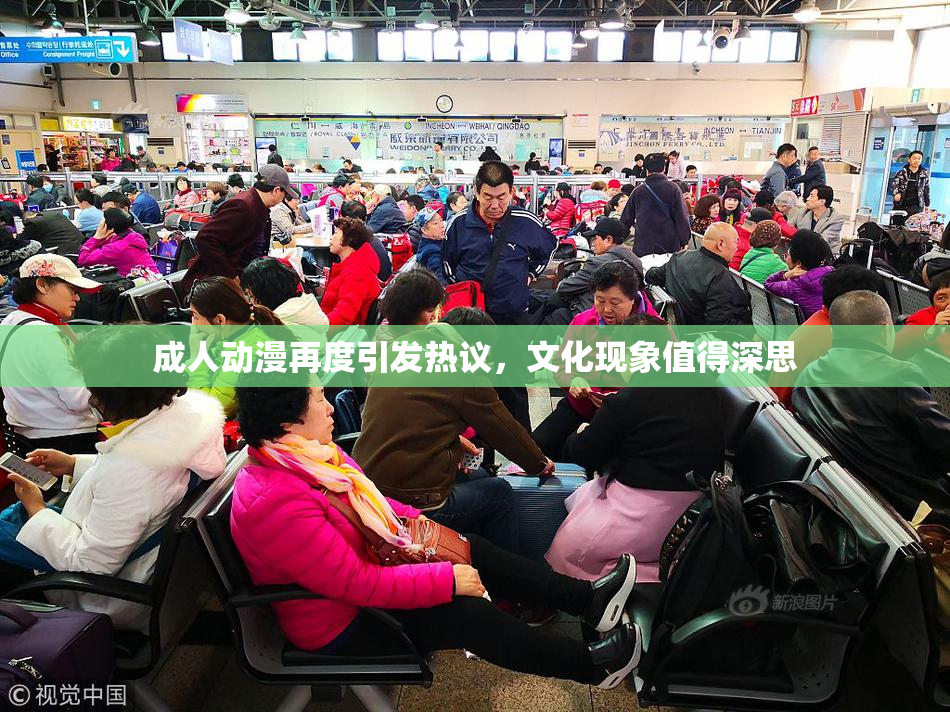 成人动漫再度引发热议，文化现象值得深思