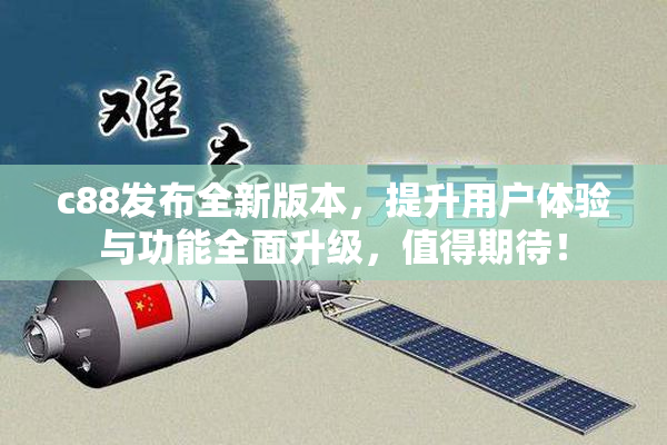 c88发布全新版本，提升用户体验与功能全面升级，值得期待！