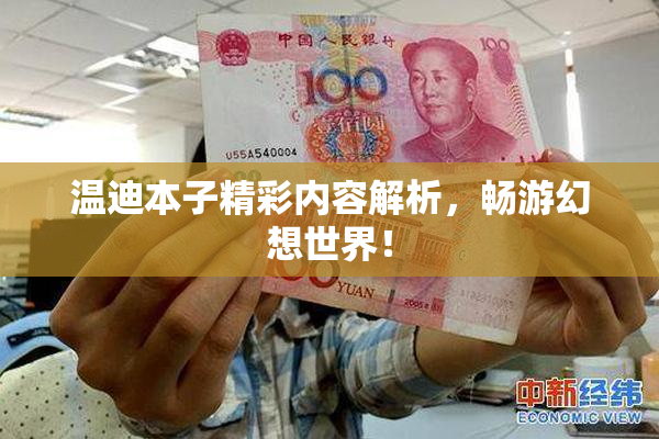 温迪本子精彩内容解析，畅游幻想世界！