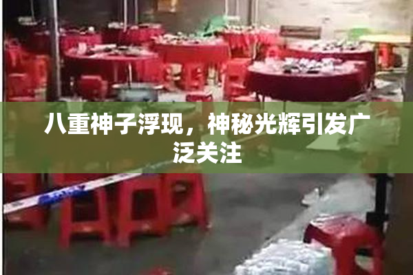 八重神子浮现，神秘光辉引发广泛关注