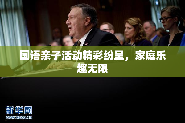 国语亲子活动精彩纷呈，家庭乐趣无限