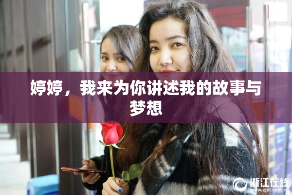婷婷，我来为你讲述我的故事与梦想