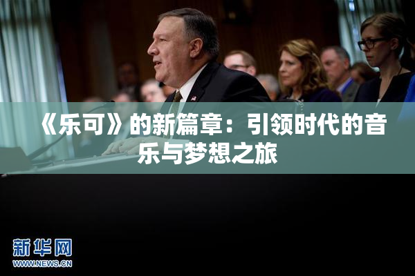 《乐可》的新篇章：引领时代的音乐与梦想之旅
