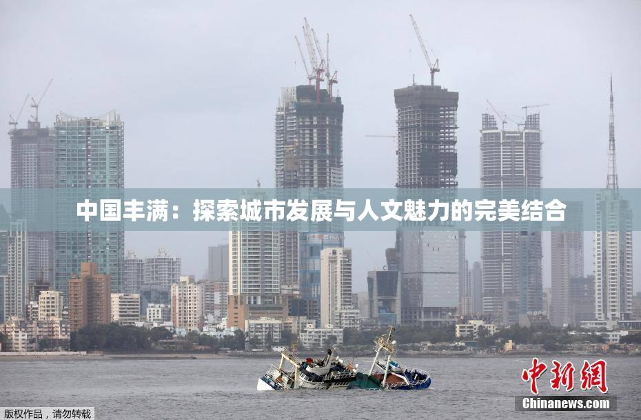 中国丰满：探索城市发展与人文魅力的完美结合
