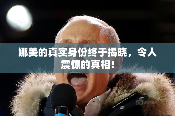 娜美的真实身份终于揭晓，令人震惊的真相！