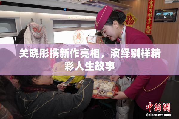 关晓彤携新作亮相，演绎别样精彩人生故事
