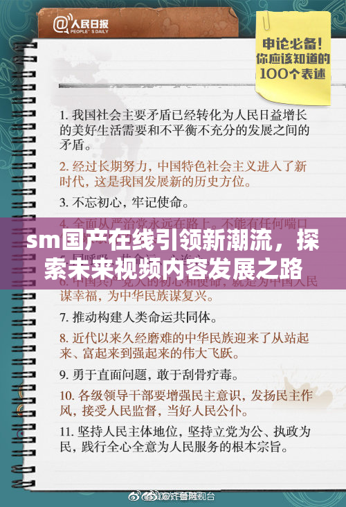 sm国产在线引领新潮流，探索未来视频内容发展之路
