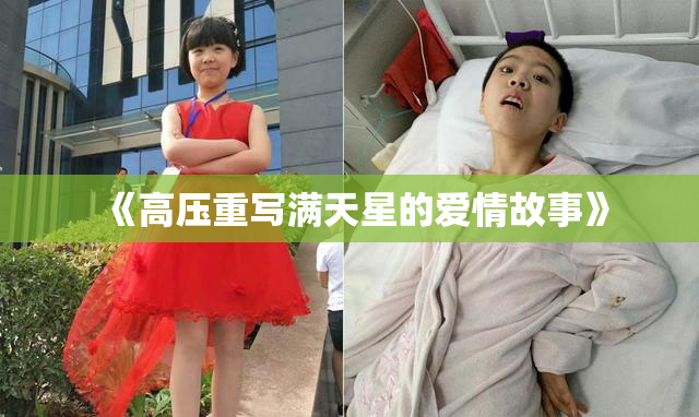《高压重写满天星的爱情故事》