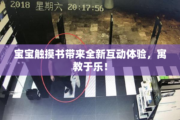 宝宝触摸书带来全新互动体验，寓教于乐！