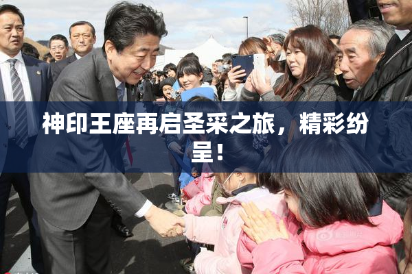 神印王座再启圣采之旅，精彩纷呈！
