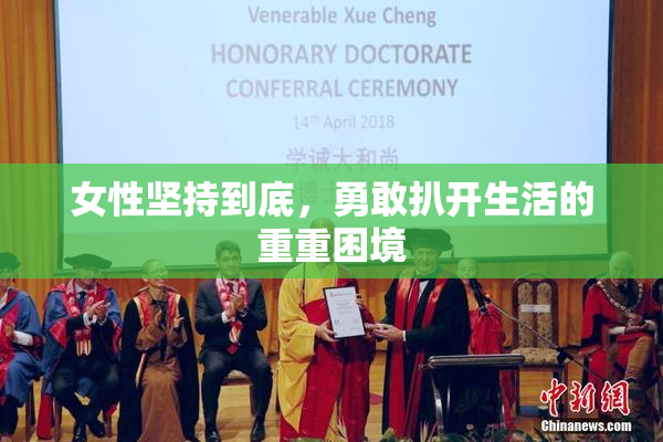 女性坚持到底，勇敢扒开生活的重重困境
