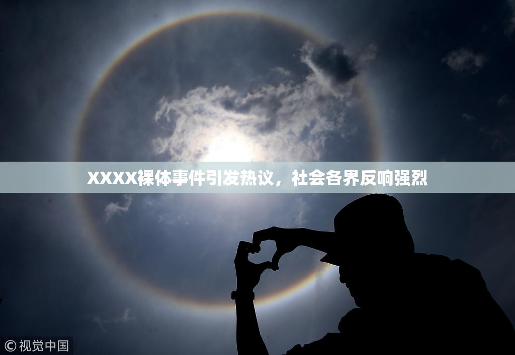 XXXX裸体事件引发热议，社会各界反响强烈
