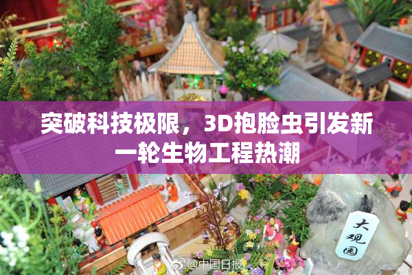 突破科技极限，3D抱脸虫引发新一轮生物工程热潮