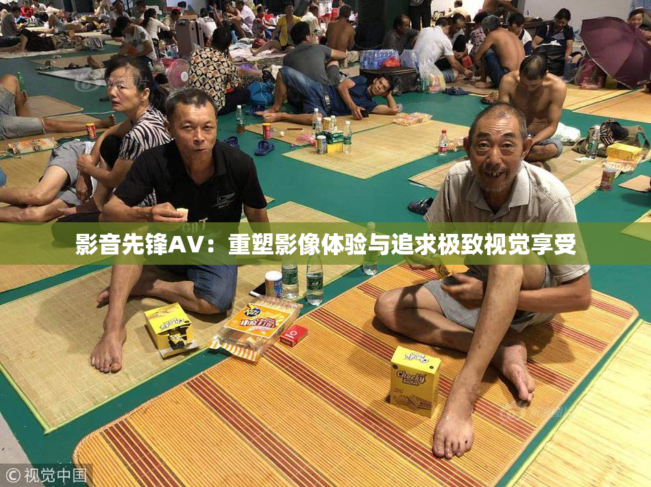 影音先锋AV：重塑影像体验与追求极致视觉享受