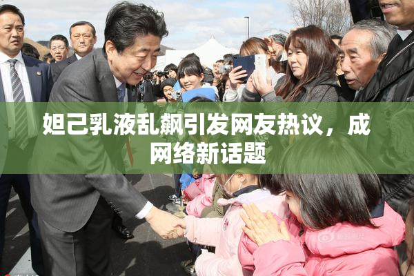 妲己乳液乱飙引发网友热议，成网络新话题