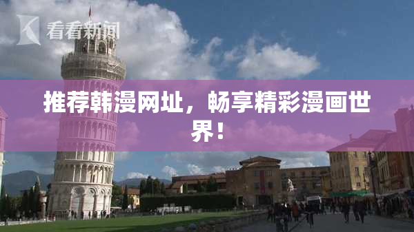 推荐韩漫网址，畅享精彩漫画世界！