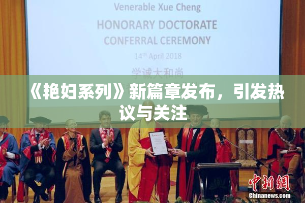 《艳妇系列》新篇章发布，引发热议与关注