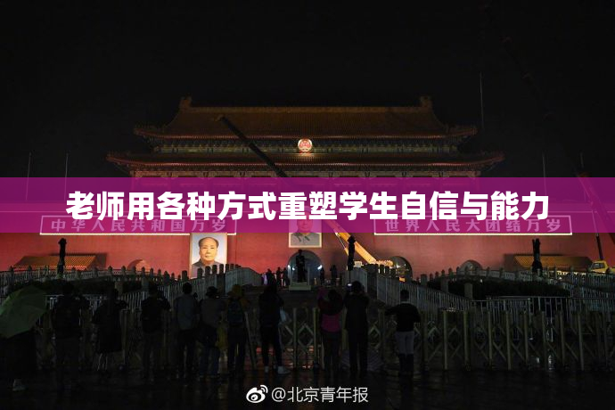 老师用各种方式重塑学生自信与能力