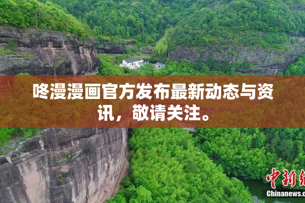咚漫漫画官方发布最新动态与资讯，敬请关注。
