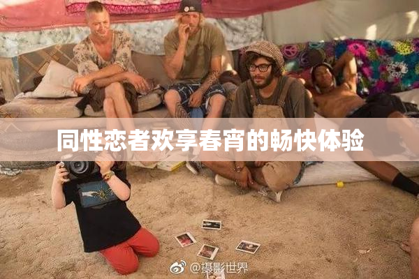 同性恋者欢享春宵的畅快体验