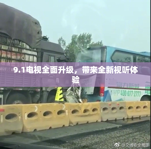 9.1电视全面升级，带来全新视听体验