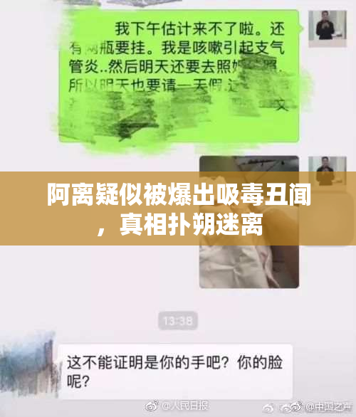 阿离疑似被爆出吸毒丑闻，真相扑朔迷离