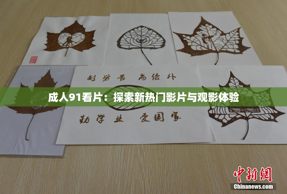 成人91看片：探索新热门影片与观影体验