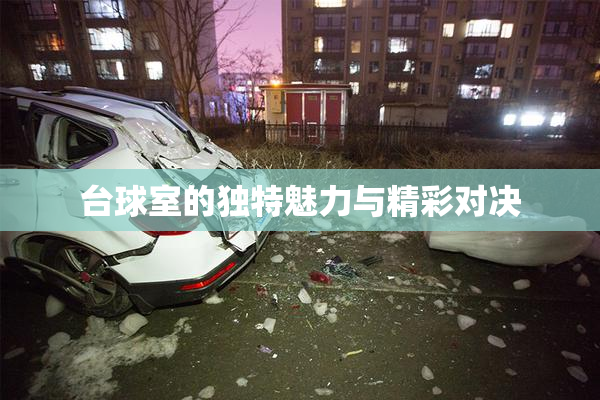台球室的独特魅力与精彩对决