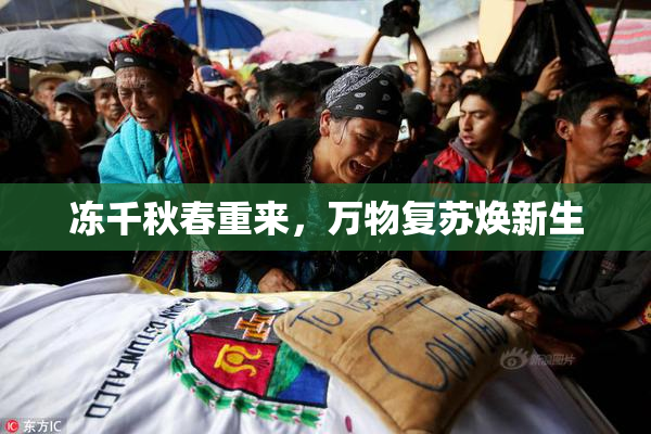 冻千秋春重来，万物复苏焕新生