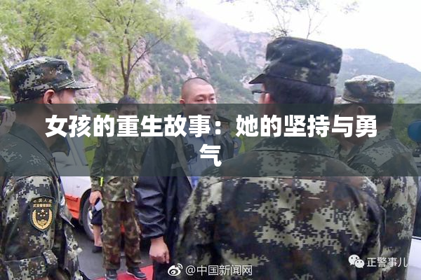 女孩的重生故事：她的坚持与勇气