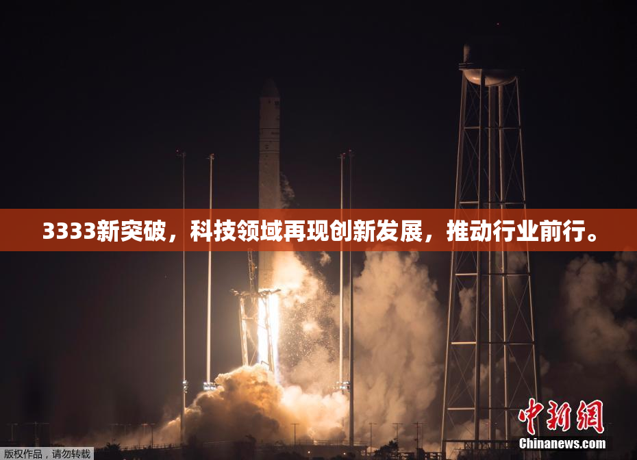 3333新突破，科技领域再现创新发展，推动行业前行。