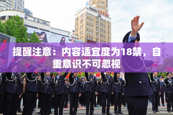 提醒注意：内容适宜度为18禁，自重意识不可忽视