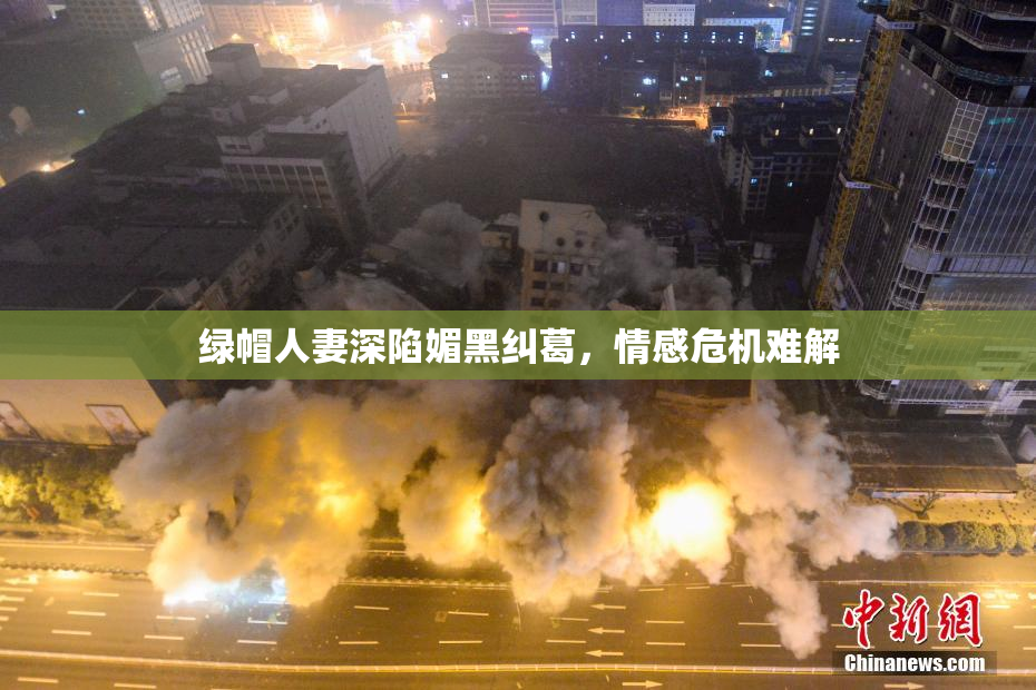 绿帽人妻深陷媚黑纠葛，情感危机难解