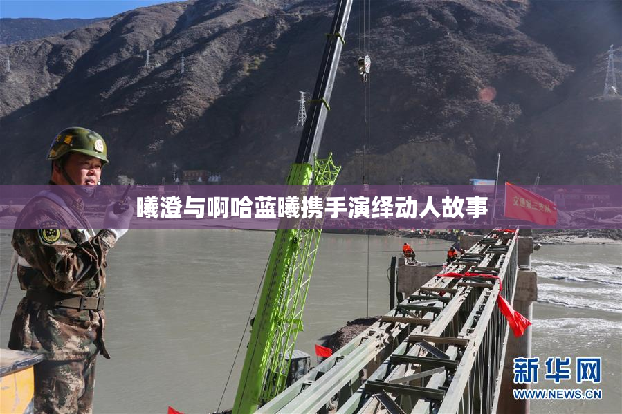 曦澄与啊哈蓝曦携手演绎动人故事
