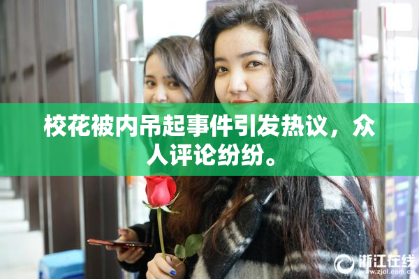 校花被内吊起事件引发热议，众人评论纷纷。