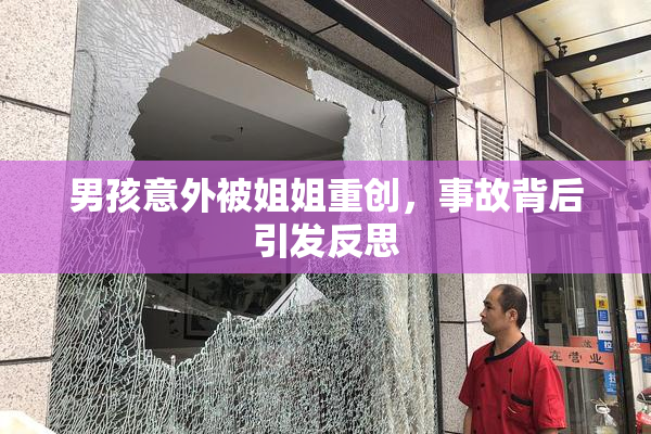 男孩意外被姐姐重创，事故背后引发反思