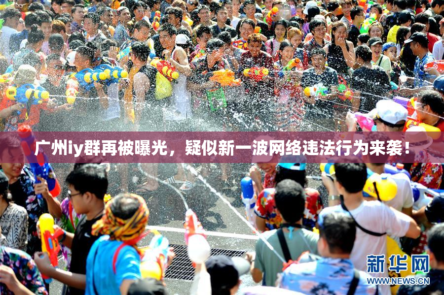 广州iy群再被曝光，疑似新一波网络违法行为来袭！