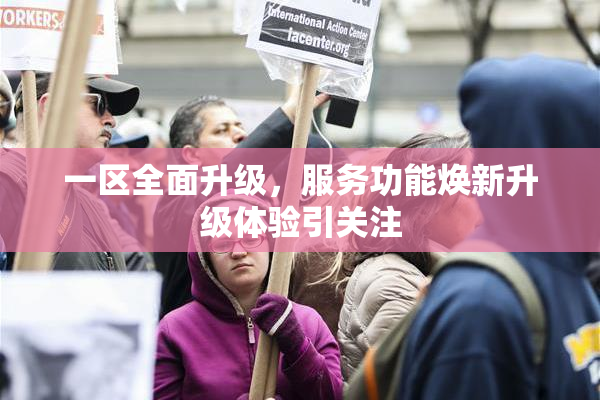 一区全面升级，服务功能焕新升级体验引关注