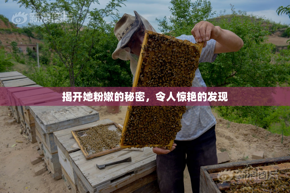 揭开她粉嫩的秘密，令人惊艳的发现