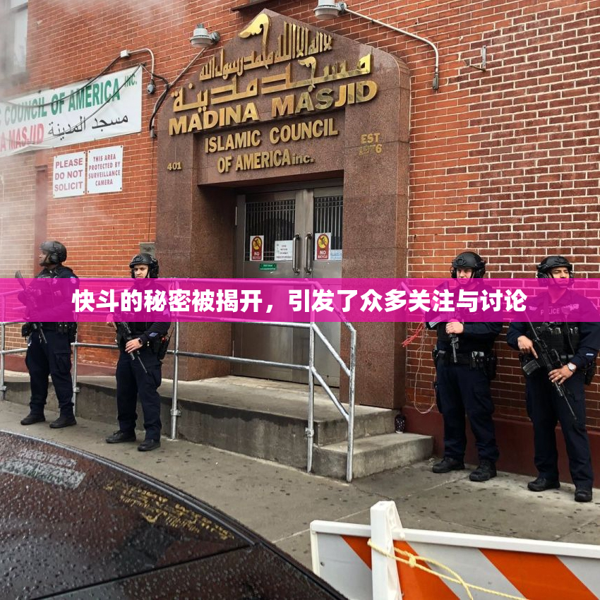 快斗的秘密被揭开，引发了众多关注与讨论