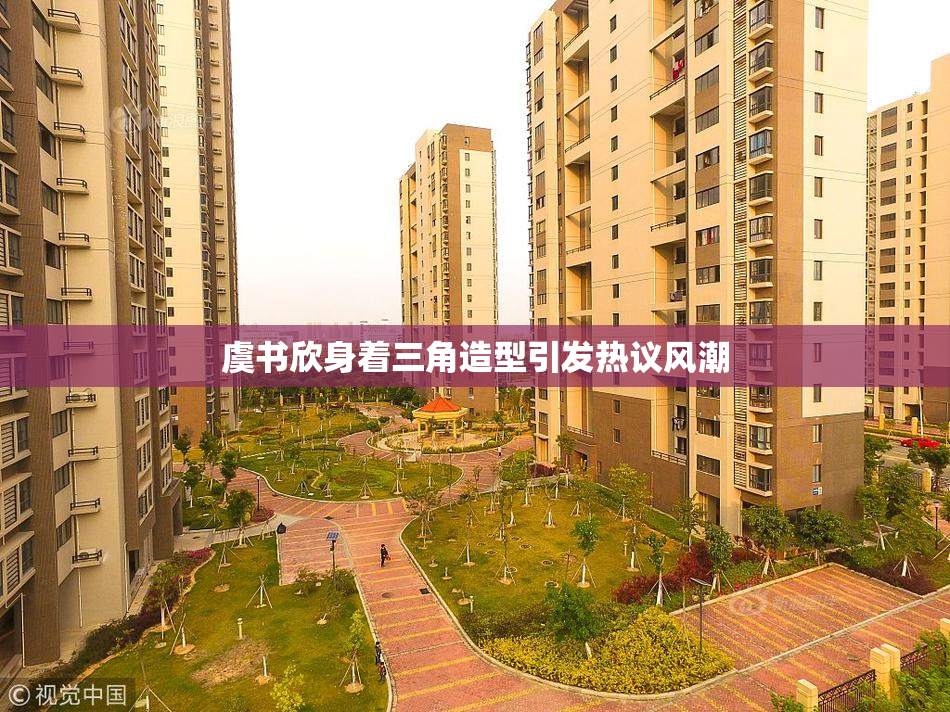 虞书欣身着三角造型引发热议风潮