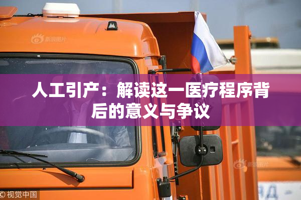 人工引产：解读这一医疗程序背后的意义与争议