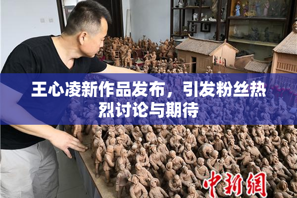 王心凌新作品发布，引发粉丝热烈讨论与期待