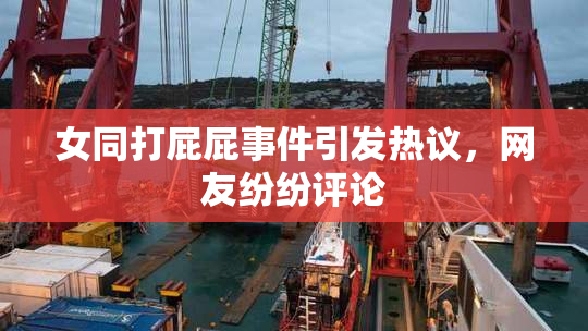 女同打屁屁事件引发热议，网友纷纷评论