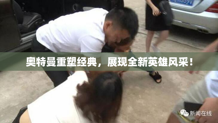 奥特曼重塑经典，展现全新英雄风采！