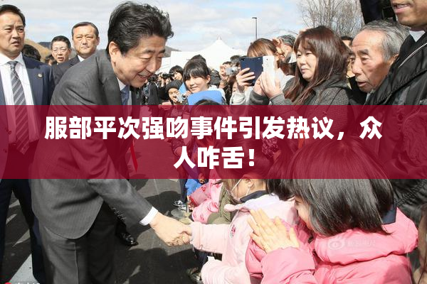 服部平次强吻事件引发热议，众人咋舌！