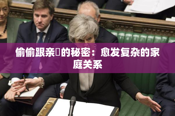 偷偷跟亲妺的秘密：愈发复杂的家庭关系