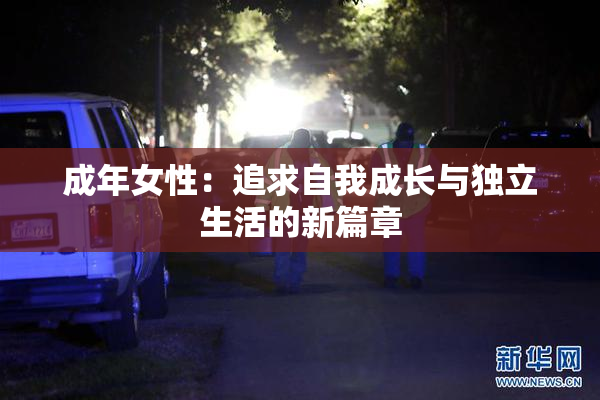 成年女性：追求自我成长与独立生活的新篇章
