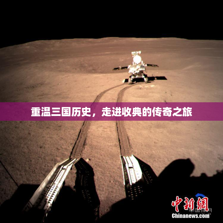 重温三国历史，走进收典的传奇之旅